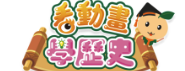 看動畫 · 學歷史