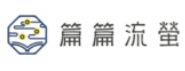 「篇篇流螢」中文學習平台