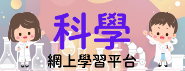 小學科學網上學習平台