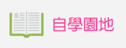 自學園地